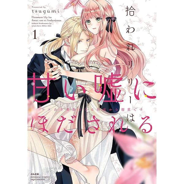 Amazon.co.jp: 拾われリリーは甘い嘘にほだされる ワケあり貴族さまは